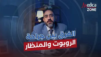 ما الفرق بين جراحة المنظار والروبوت؟ 